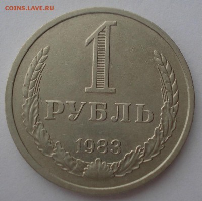 1 рубль 1983 CCCР до 22:00 20.03.15 - DSC05298.JPG