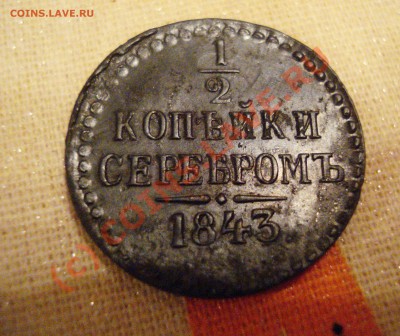 2 копейки серебром 1843 - 22222.JPG