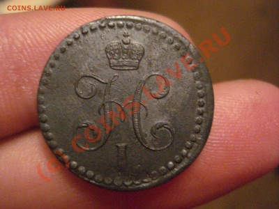 2 копейки серебром 1843 - 44444.JPG