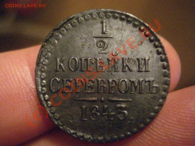 2 копейки серебром 1843 - 55555.JPG