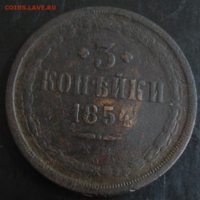 3 коп.1854 года до 22-00 22.03.15 года - DSC08896.JPG