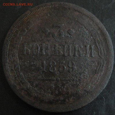 3 коп.1859 года до 22-00 22.03.15 года - DSC08898.JPG