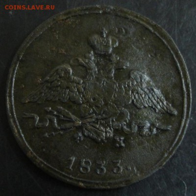 1 коп.1833 года до 22-00 22.03.15 года - DSC08901.JPG