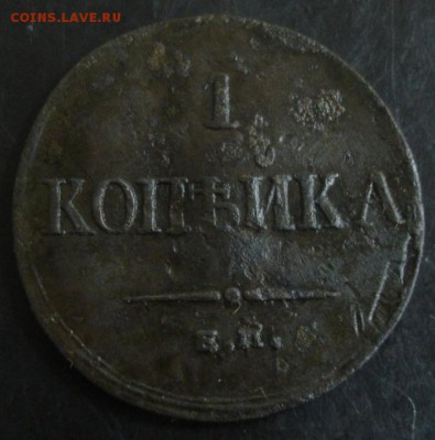 1 коп.1833 года до 22-00 22.03.15 года - DSC08900.JPG