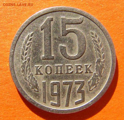 15 копеек 1973г. Хожденка. - P1040081.JPG