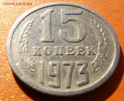 15 копеек 1973г. Хожденка. - P1040083.JPG