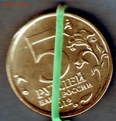 5 руб. бородино. поворотик - img077