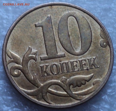 10 коп 2010 М шт Б3 -??? - DSC02040-2