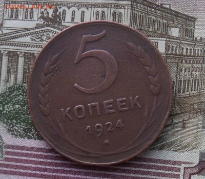 5 коп 1924 год на оценку - DSCF34001