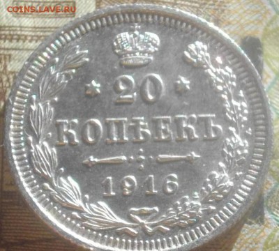 20 копеек 1916г. ВС без обращения до 19.03.15 22.00 - IMGP6368.JPG