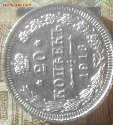 20 копеек 1916г. ВС без обращения до 19.03.15 22.00 - IMGP6368 - копия.JPG