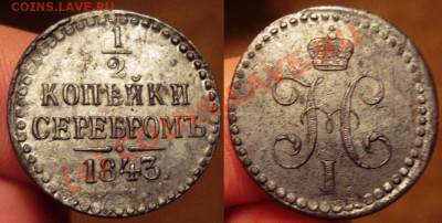 2 копейки серебром 1843 - 003.JPG