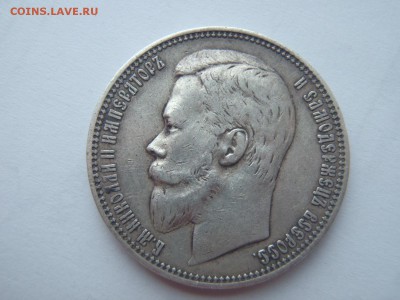 1 рубль 1901 год ФЗ - P3173139.JPG