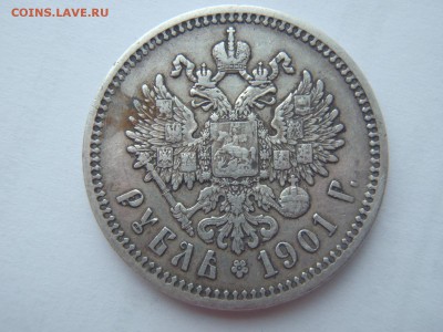 1 рубль 1901 год ФЗ - P3173140.JPG