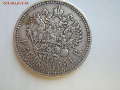 1 рубль 1901 год ФЗ - P3173157.JPG