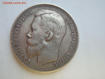 1 рубль 1901 год ФЗ - P3173158.JPG