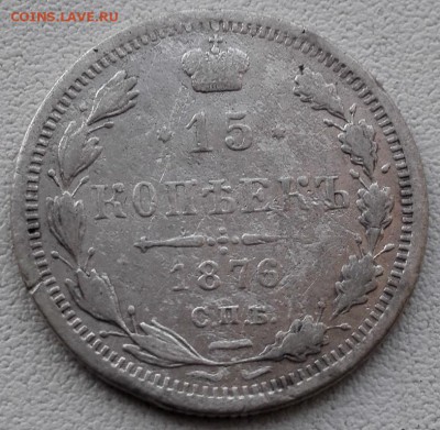 15 коп. 1876 - 1