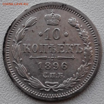 10 коп. 1896 - 1
