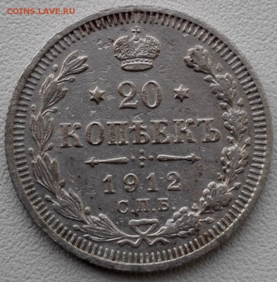 20 коп. 1912 - 1