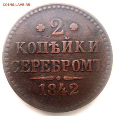 2 копейки 1842 спм  до 19.03.2015 22-00 - Изображение 5134
