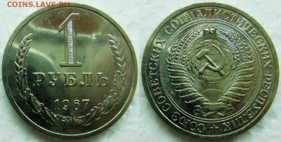 1 рубль 1967г. ВUNC с 200р. до 23.03.2015г 22:00 - 1р67