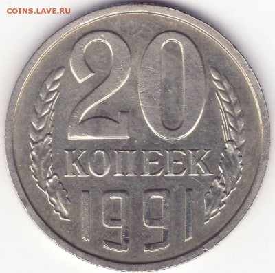 20 копеек 1991 без буквы - 2.JPG