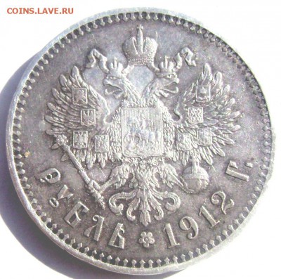 1 рубль 1912 год (Э.Б)  до 19.03.2015 22-00 - Изображение 5107