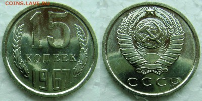 15 копеек 1967г. BUNC с 200р. до 23.03.2015г.  22:00 - 15к67