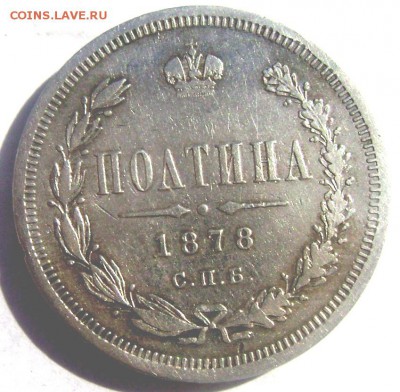 полтина 1878 года СПБ НФ до 19.03.2015 22-00 - Изображение 5116