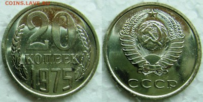 20 копеек 1975г. BUNC с 200р. до 23.03.2015г.  22:00 - 20к75