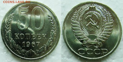 50 копеек 1967г. BUNC с 200р. до 23.03.2015г.  22:00 - 50к67