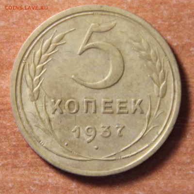 5 копеек 1937 года. 19.03.2015 21:00 - IMG_5527.JPG