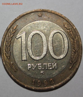 100 руб. 1992 г. ММД (КОРОТКИЙ)________________20.03  22.10 - IMG_0159.JPG