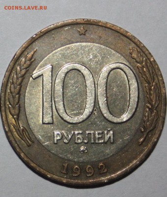 100 руб. 1992 г. ММД (КОРОТКИЙ)________________20.03  22.10 - IMG_0158.JPG