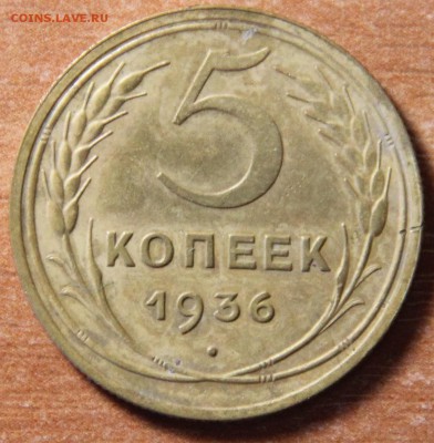 5 копеек 1936 года. 19.03.2015 21:00 - IMG_5529.JPG