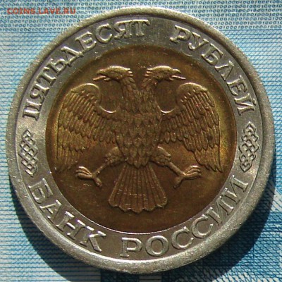 50 рублей 1992 ЛМД до 17-03-2015 до 22-00 по Москве - 50 92 А