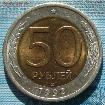 50 рублей 1992 ЛМД до 17-03-2015 до 22-00 по Москве - 50 92 Р
