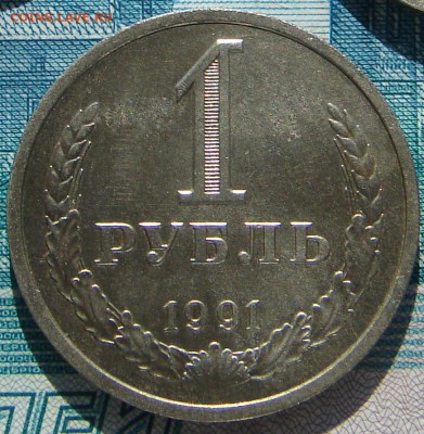 1 рубль 1991 Л до 17-03-2015 до 22-00 по Москве - 1 91 Л Р Т