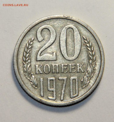 20 копеек 1970 года. 20.03.2015 21:00 - IMG_5539.JPG