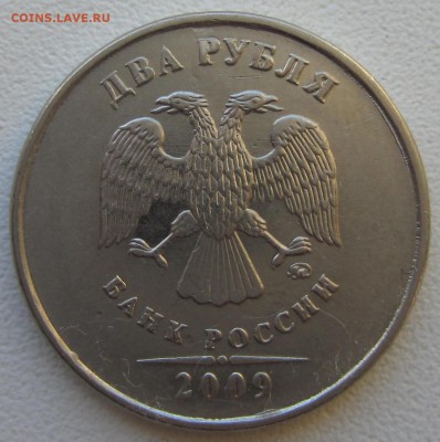 2 руб 2009 года. Определите это брак? - IMG_1447.JPG