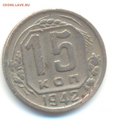 15 копеек 1942 г. с интересным кантом со смещением - 15 коп 1942