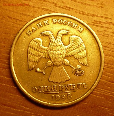 1 рубль 1998 ММД Широкий кант! - P1020566.JPG