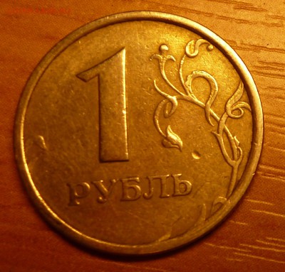 1 рубль 1998 ММД Широкий кант! - P1020569.JPG