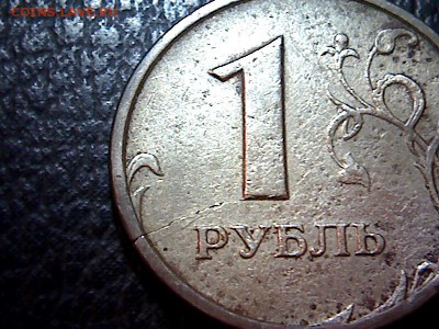1 рубль 1998г спмд трещина - 1