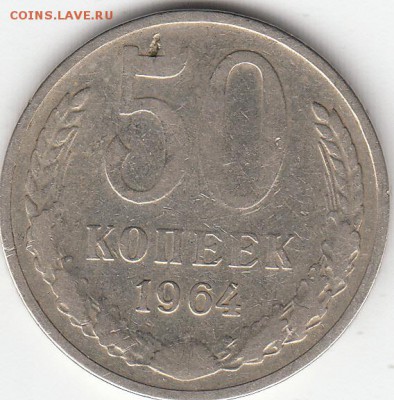 50копеек-1964г. Определение брака. - IMG_0003