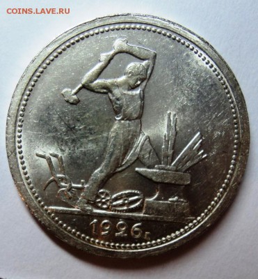 50 копеек 1926г широкий кант в блеске,предпродажная - DSC01578.JPG