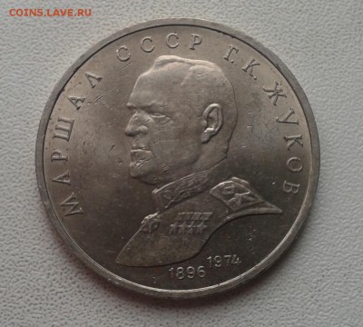 1 р. СССР ''Ленин 115" и Жуков - 20150317_100731