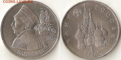 1 Рубль 1992 Нахимов без запайки - 002+001