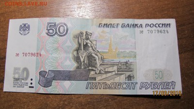 50 руб. 1997 г. Хорошая до 23.03.2015 - IMG_5514.JPG