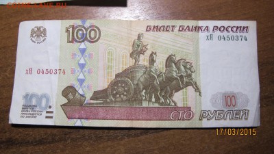 100 руб 1997 г. модификация 2001 г. до 23.03.2015 - IMG_5516.JPG